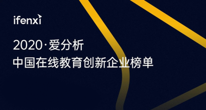 肯耐珂萨麦朵登榜爱分析2020中国在线教育创新企业，引领企业在线学习