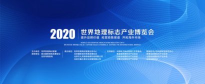 2021世界地理标志产业博览会— —世界的地标，国际的贸易