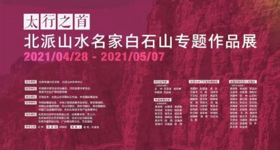 北派山水工作室画家“太行之首——北派山水名家白石山专题作品展”作品欣赏